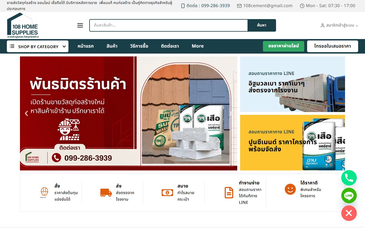 หน้าเว็บ 108โฮมซัพพลาย