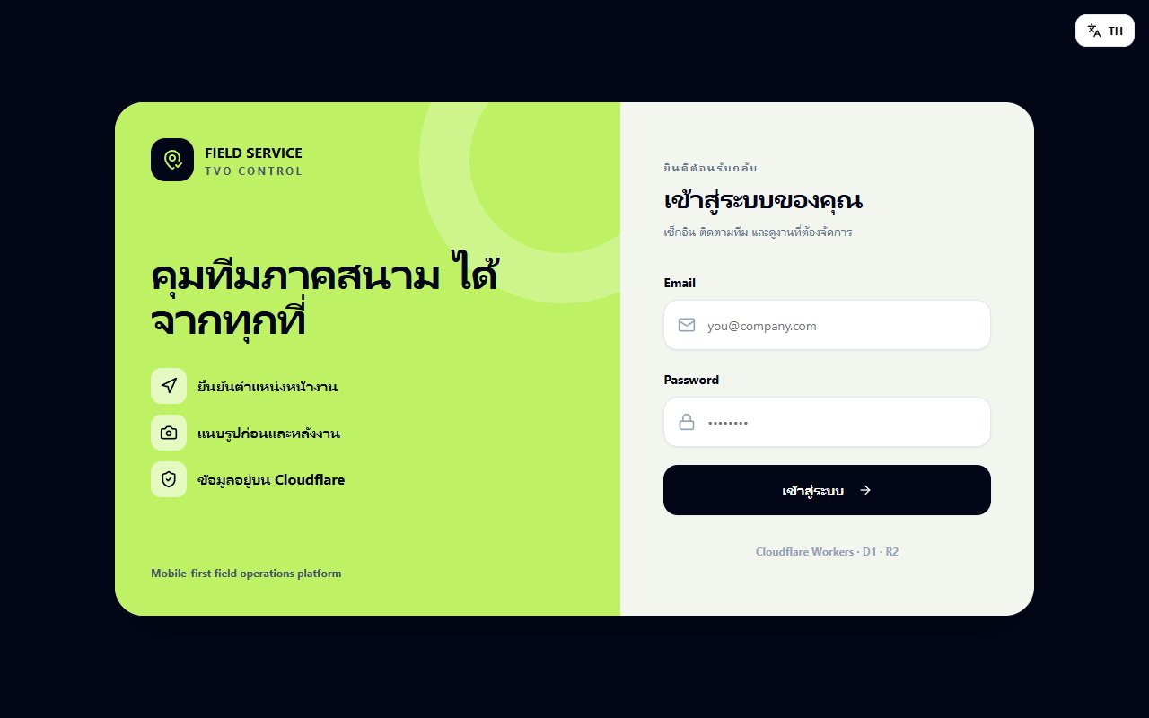Field Service — ระบบเช็คอินทีมภาคสนาม