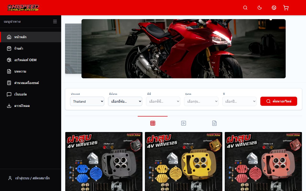 หน้าเว็บ Hispeedmotor / HiSpeed Parts