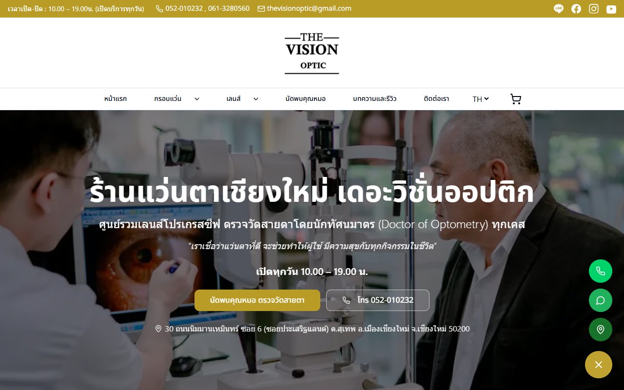 หน้าเว็บ The Vision Optic